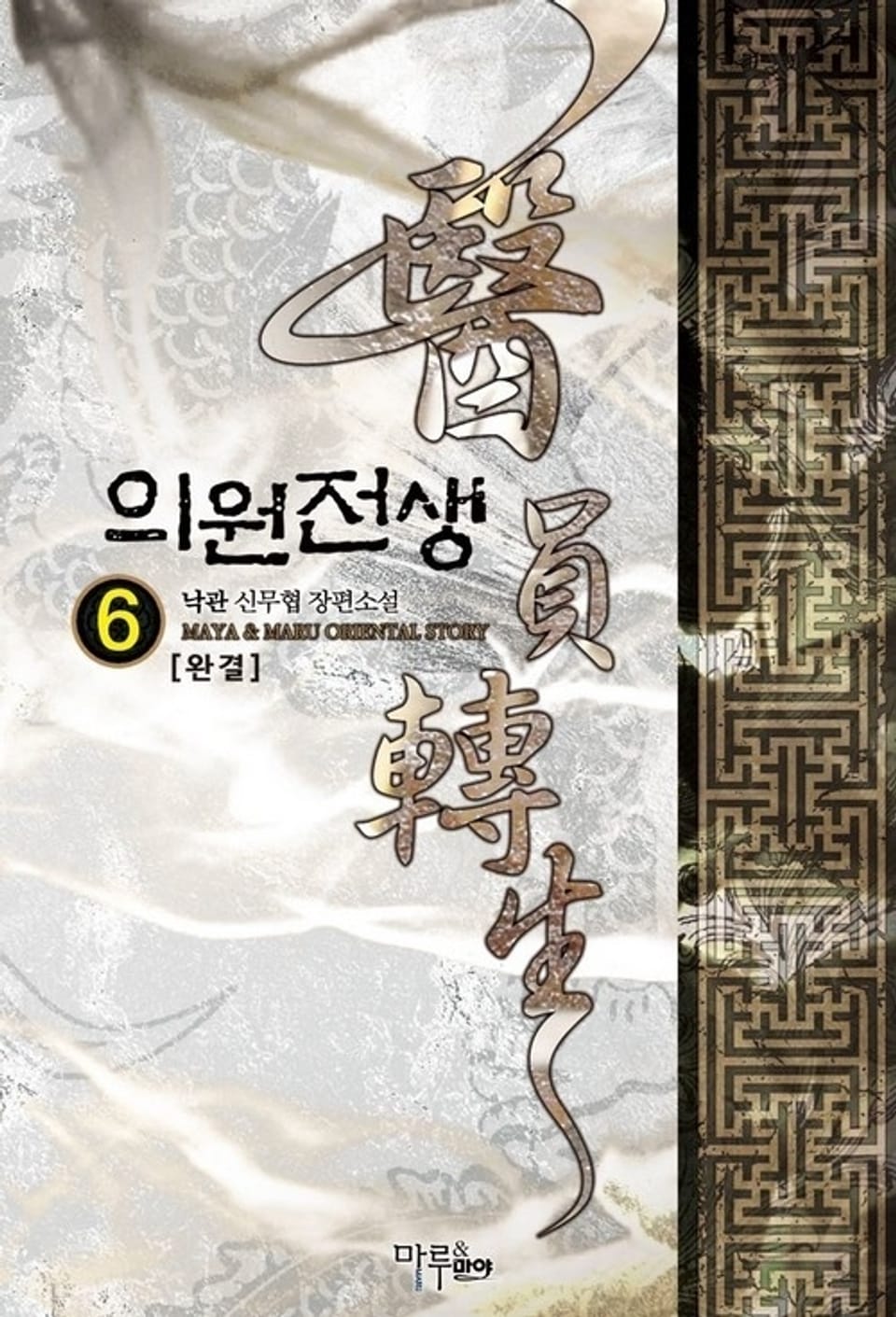 의원전생 6 (완결)