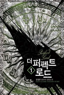 더 퍼펙트 로드