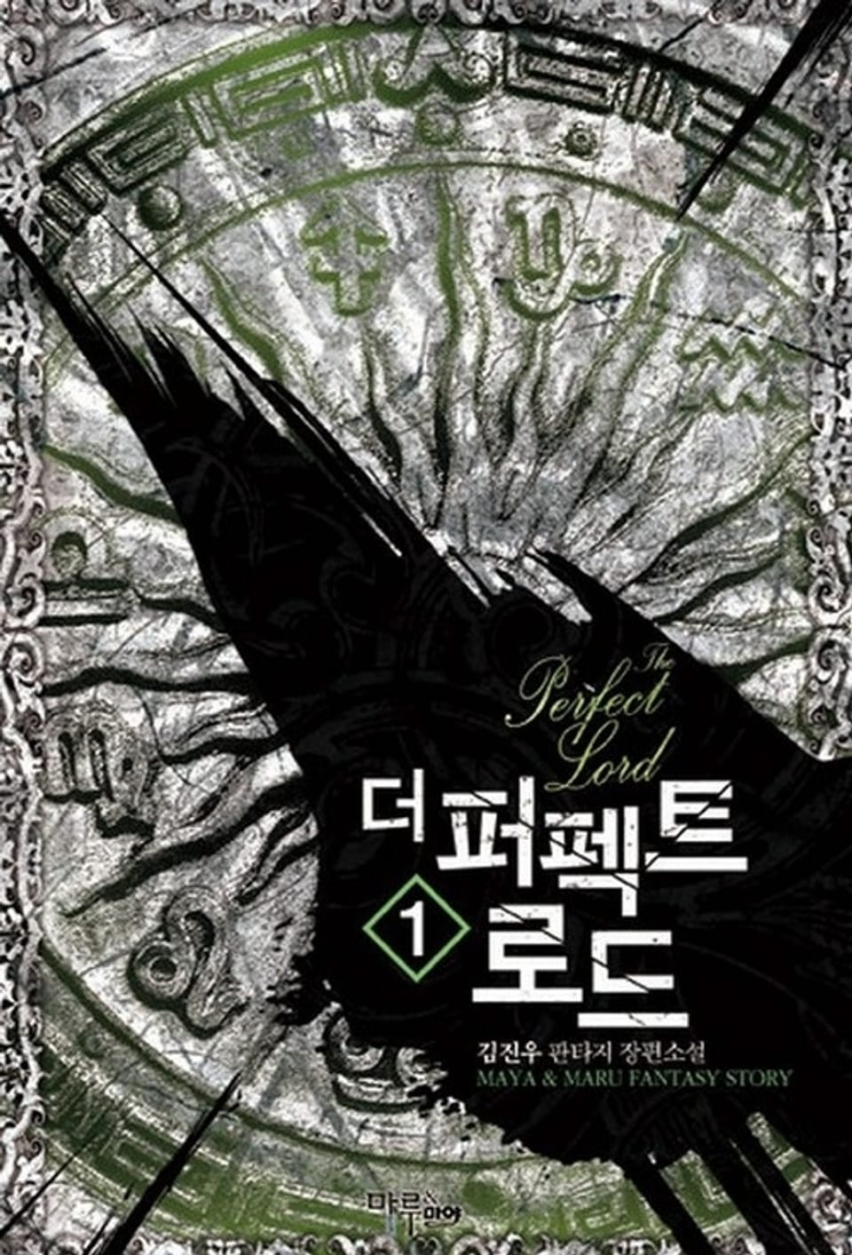 더 퍼펙트 로드 1