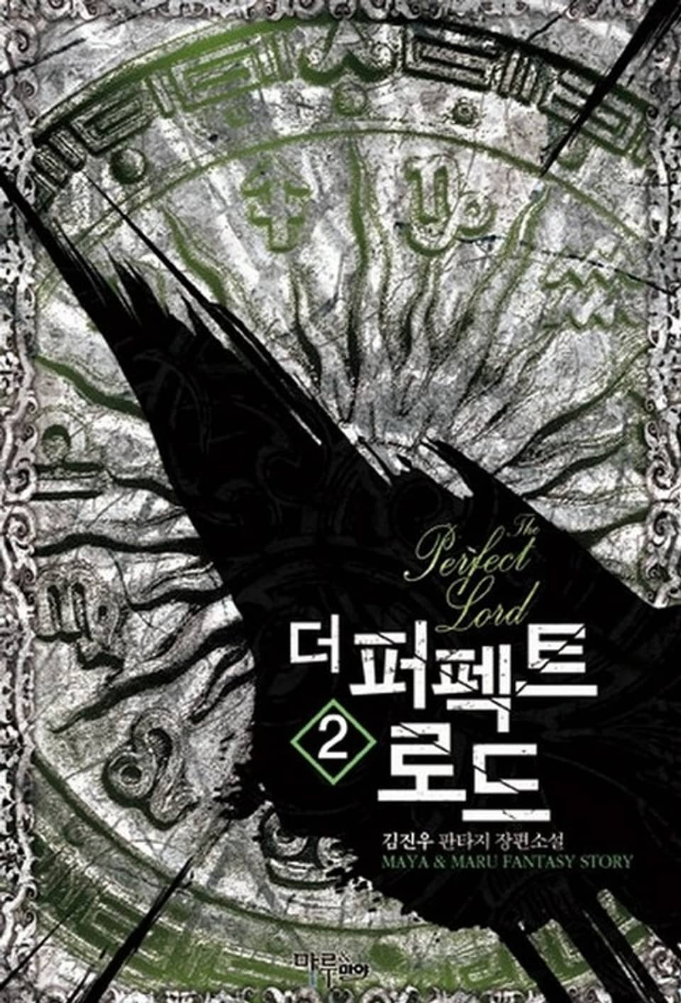 더 퍼펙트 로드 2