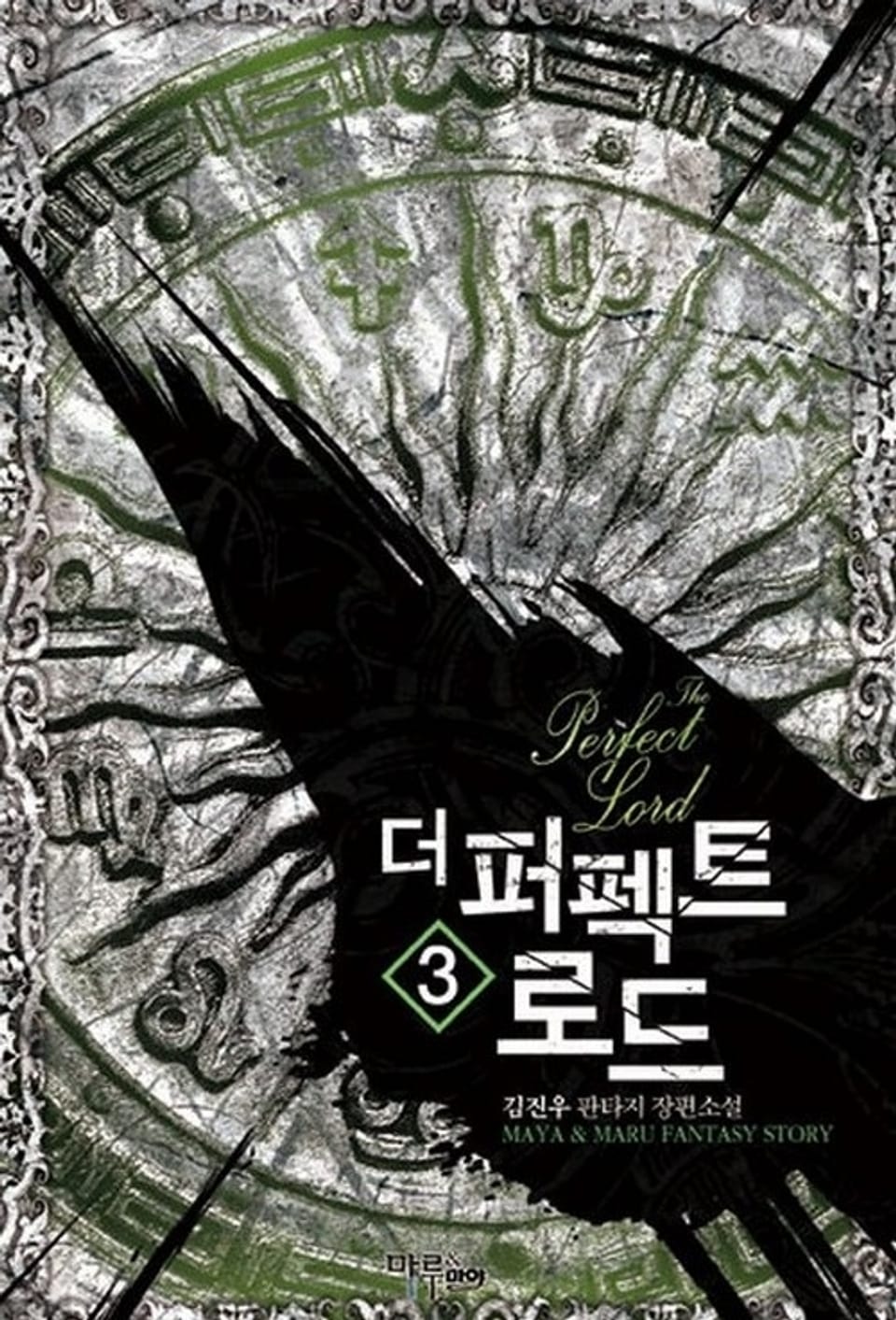 더 퍼펙트 로드 3