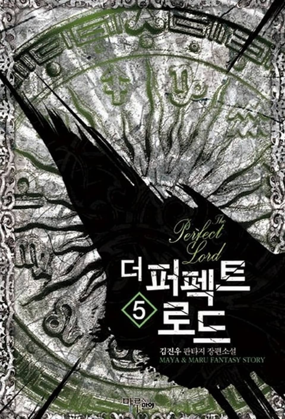 더 퍼펙트 로드 5