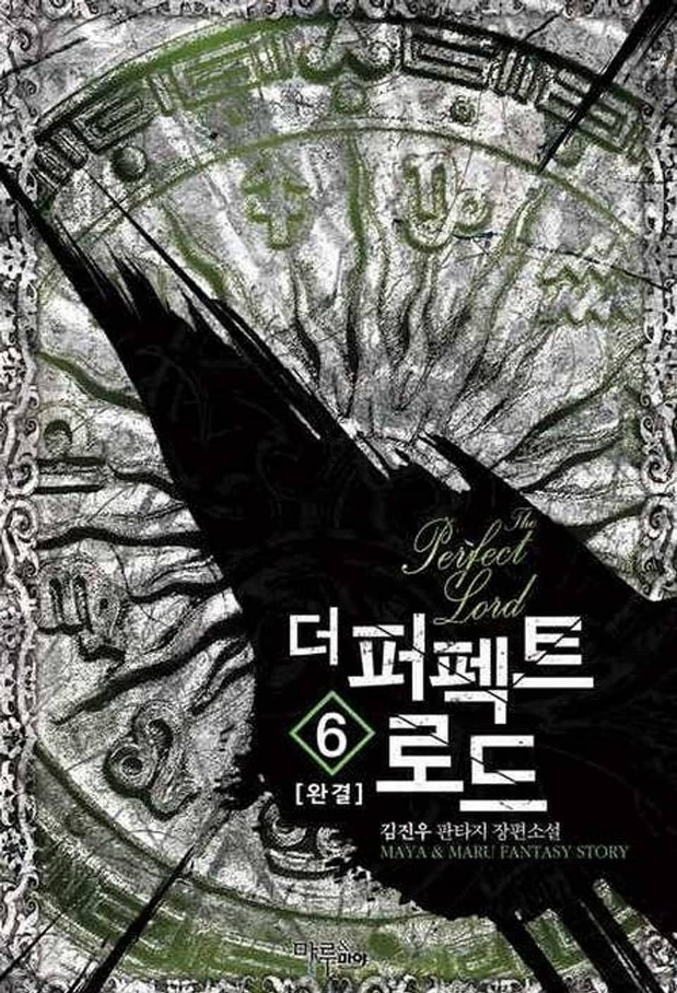 더 퍼펙트 로드 6 (완결)