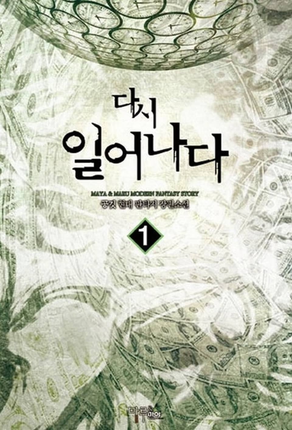 다시 일어나다 1