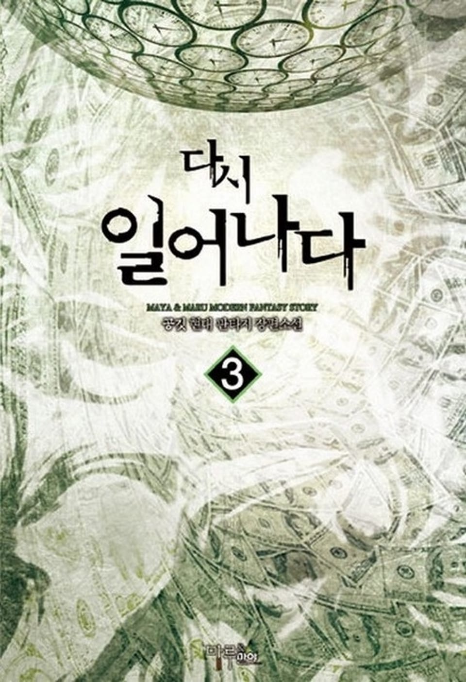 다시 일어나다 3