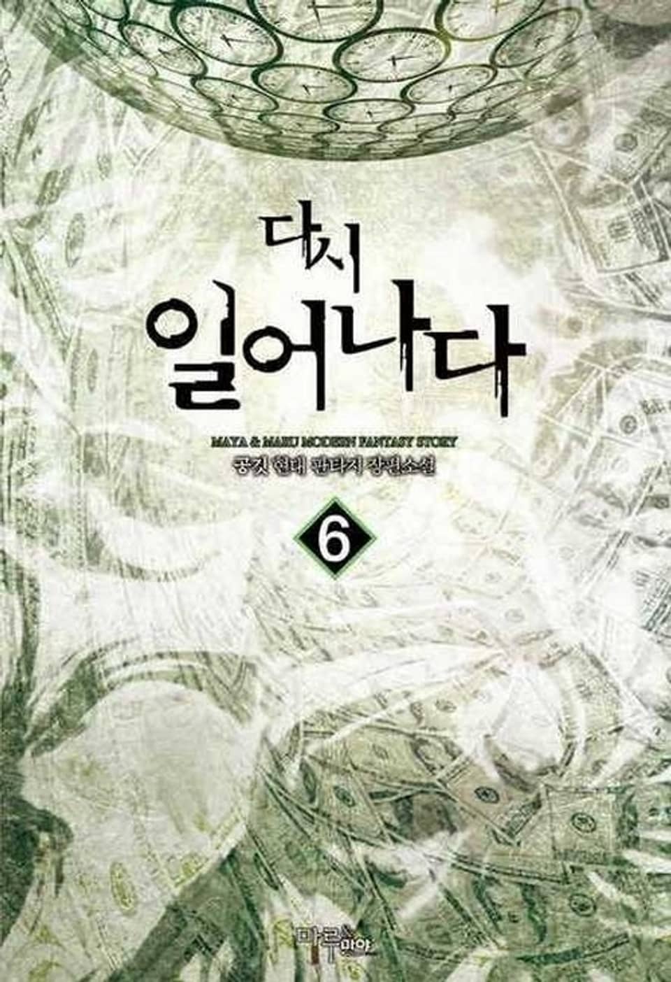 다시 일어나다 6