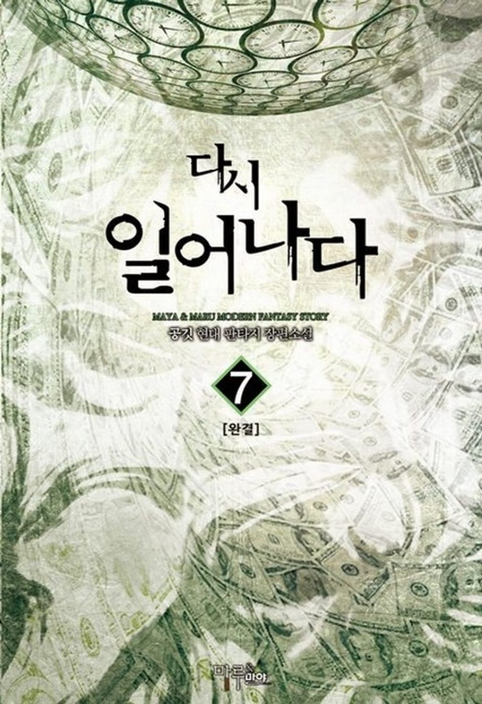 다시 일어나다 7 (완결)