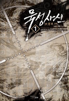 묵성사신