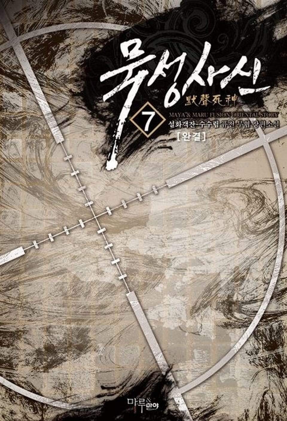 묵성사신 7 (완결)