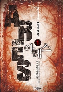 아레스