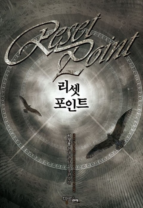 리셋 포인트