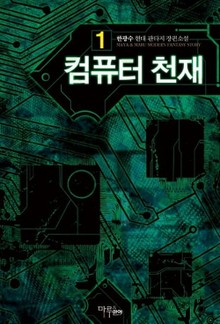 컴퓨터 천재