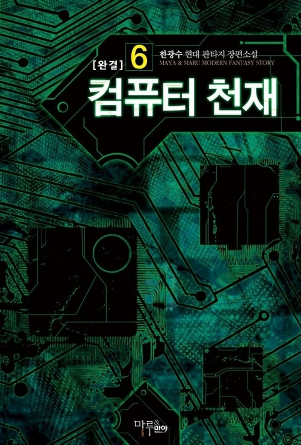 컴퓨터 천재 6 (완결)