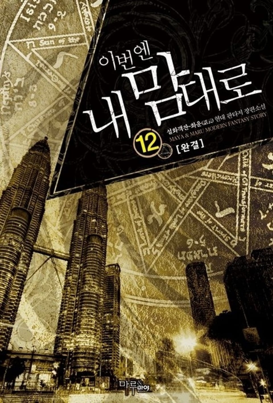 이번엔 내 맘대로 12권 (완결)