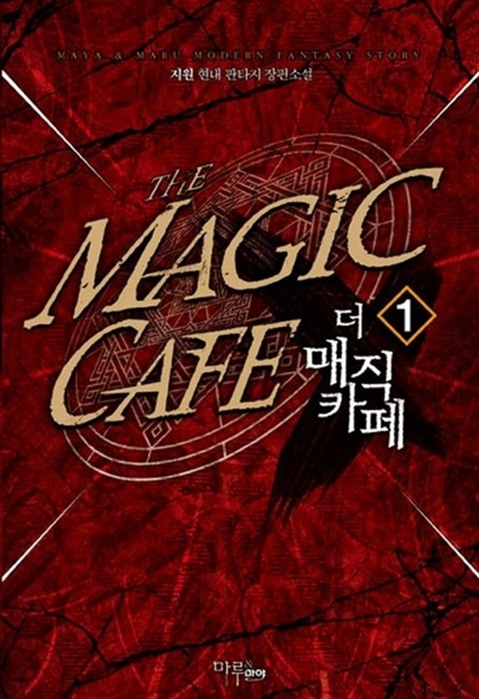 더 매직 카페 1권