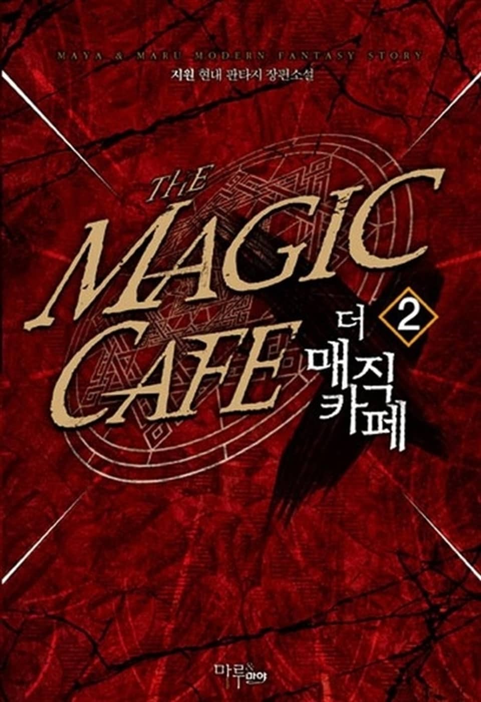 더 매직 카페 2권