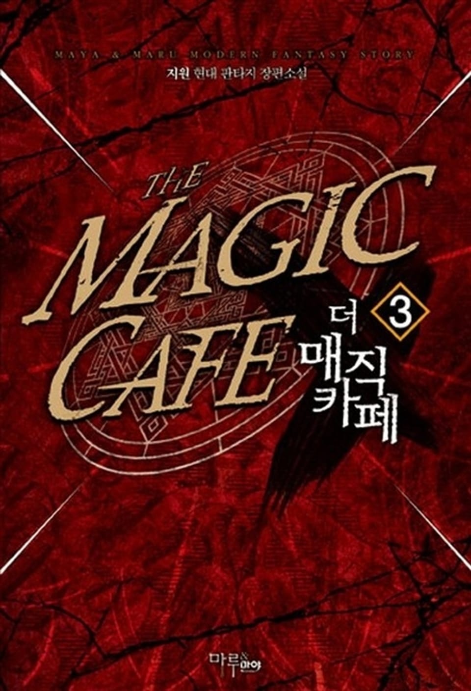 더 매직 카페 3권