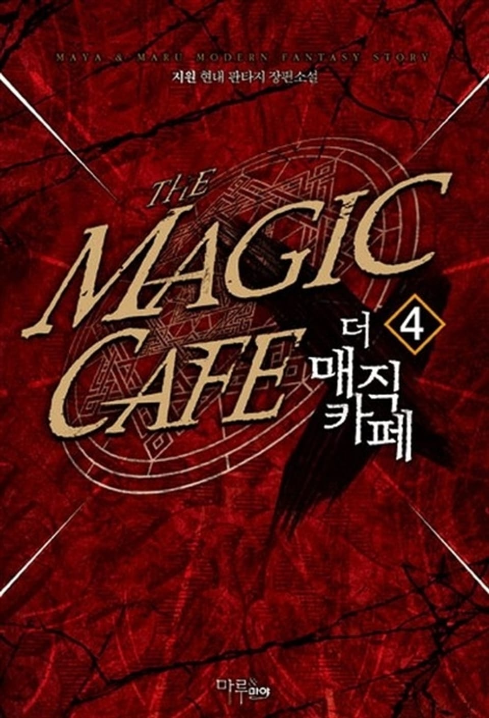 더 매직 카페 4권