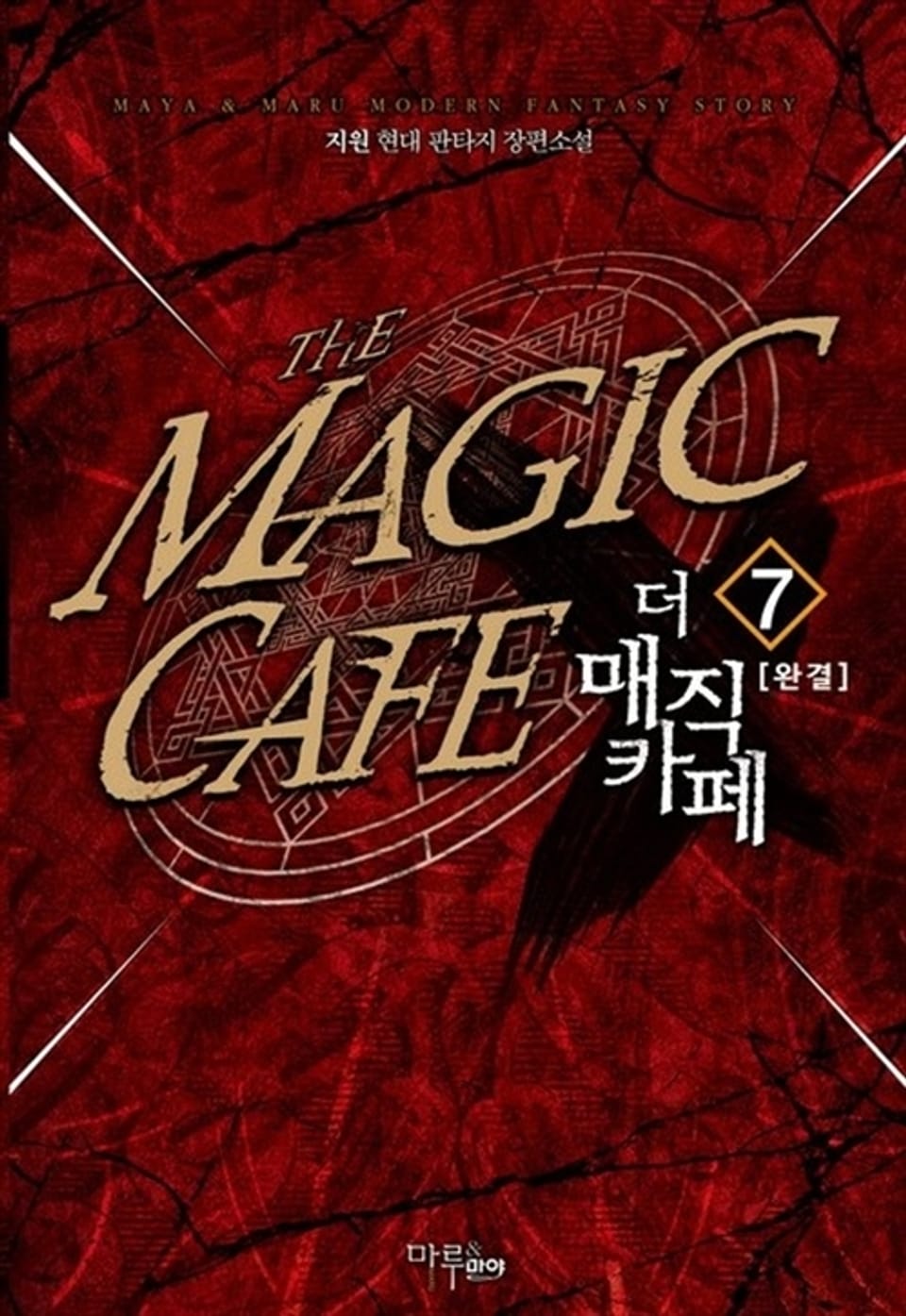 더 매직 카페 7권 (완결)