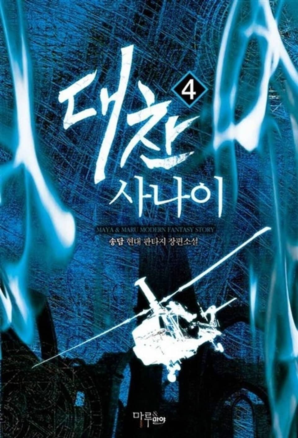 대찬 사나이 4권