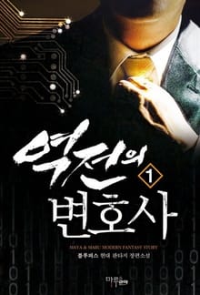 역전의 변호사