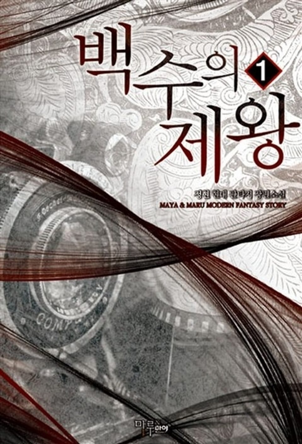 백수의 제왕 1권