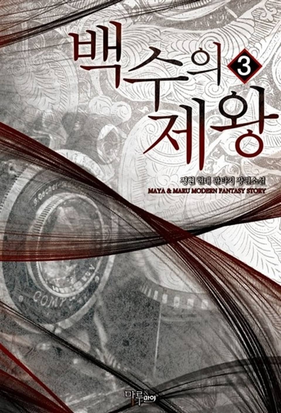 백수의 제왕 3권