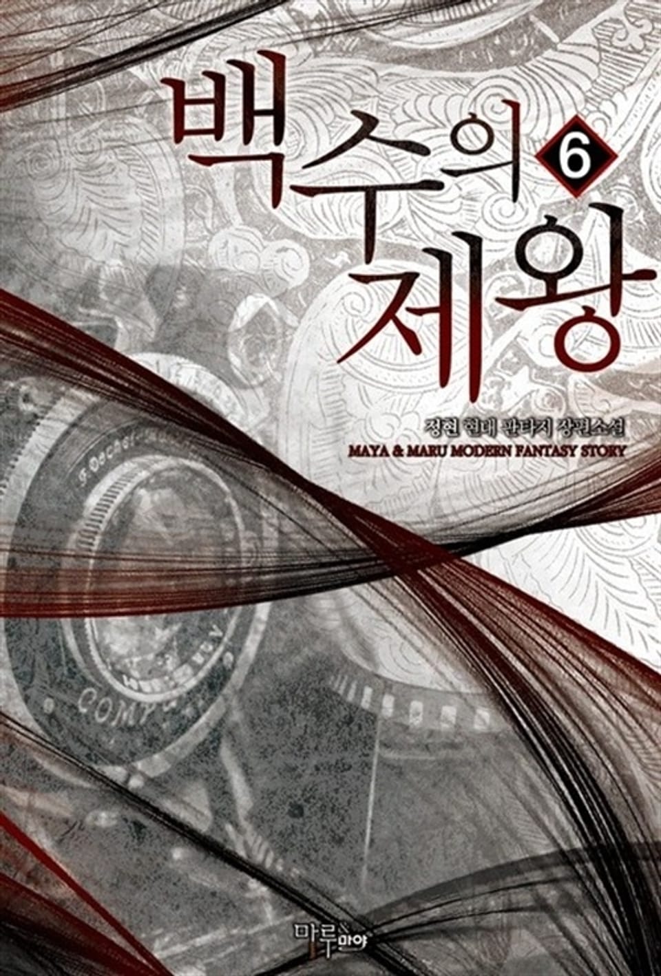 백수의 제왕 6권