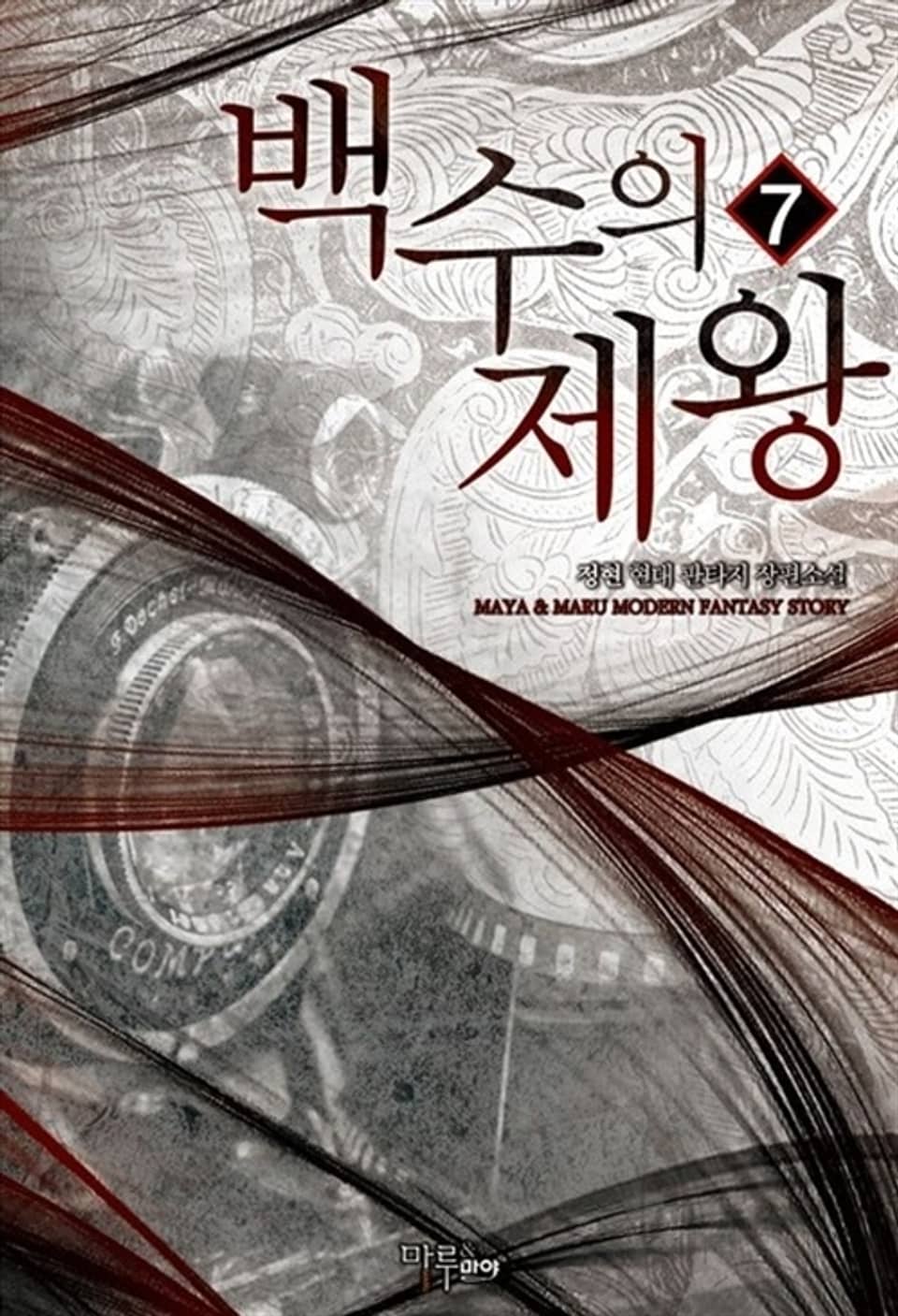 백수의 제왕 7권