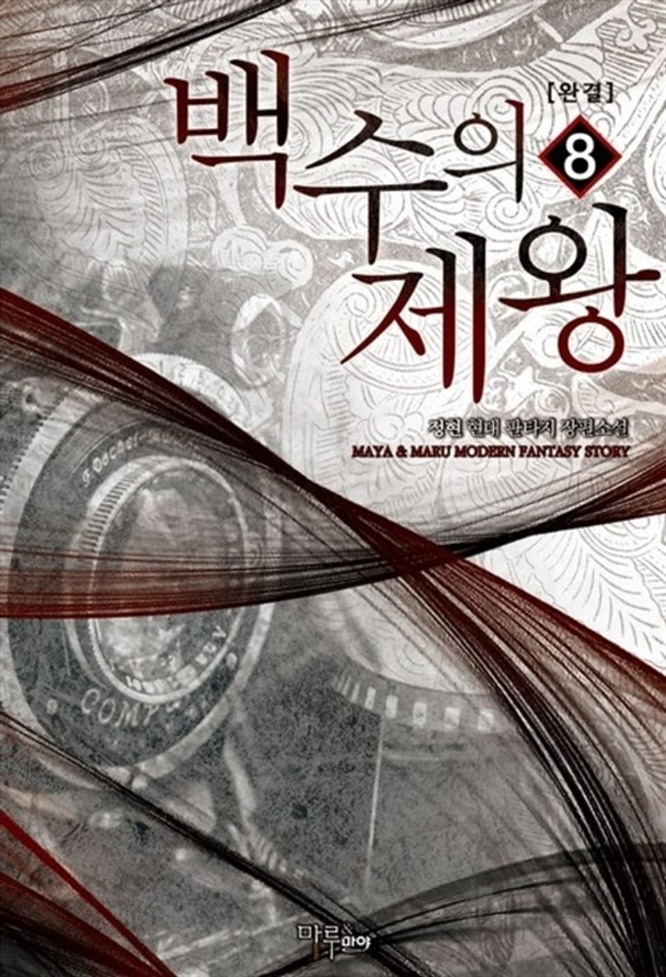 백수의 제왕 8권 (완결)