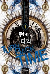 턴 백 타임 표지 이미지