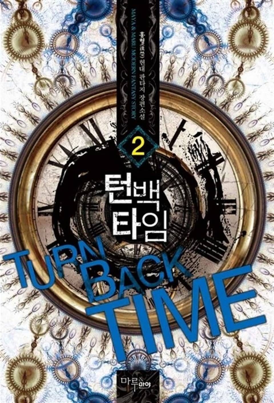 턴 백 타임 2권