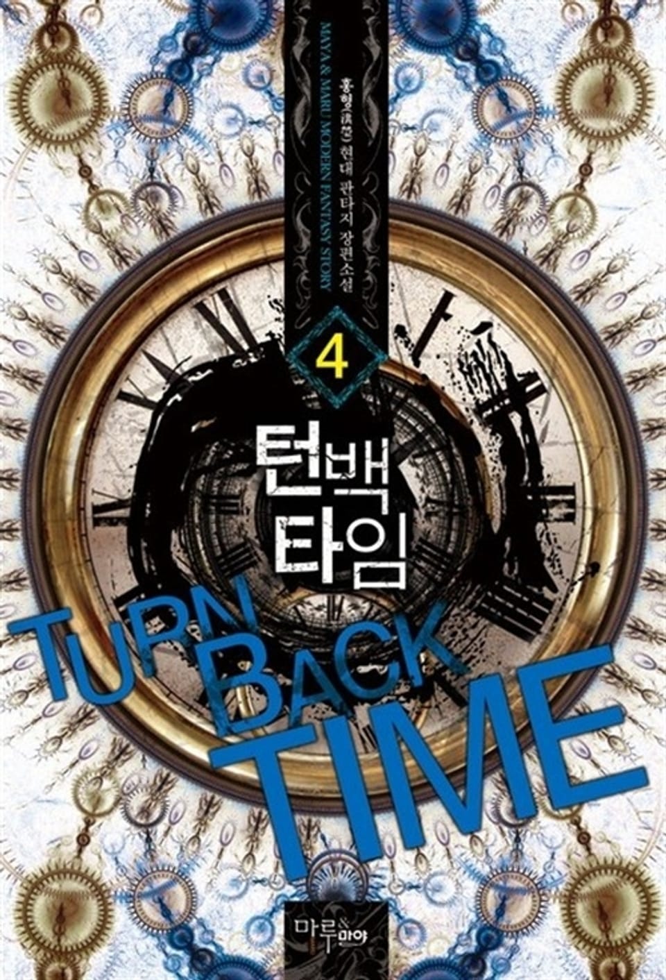 턴 백 타임 4권