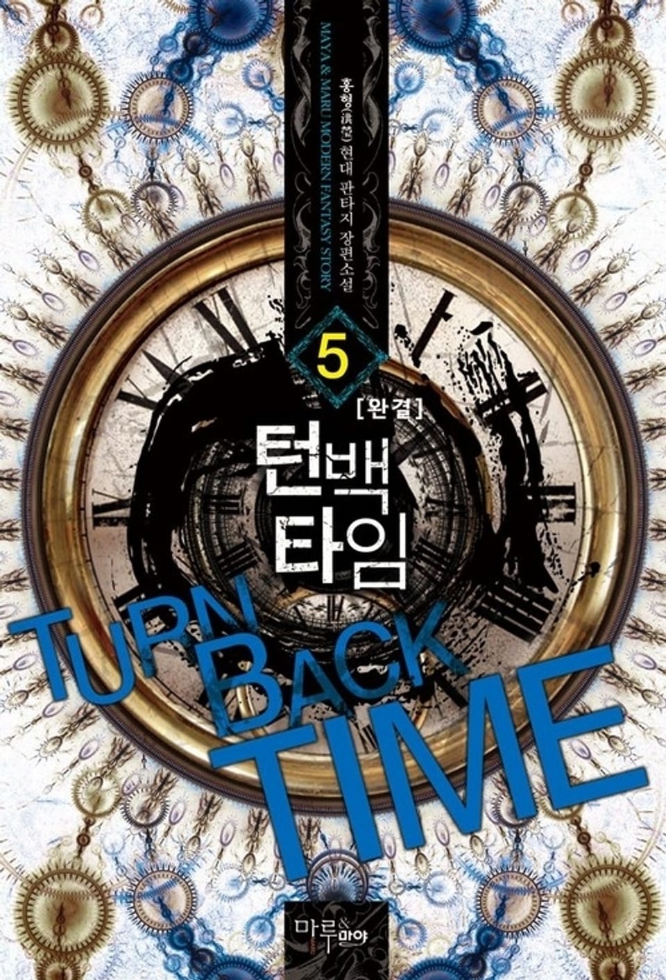 턴 백 타임 5권 (완결)