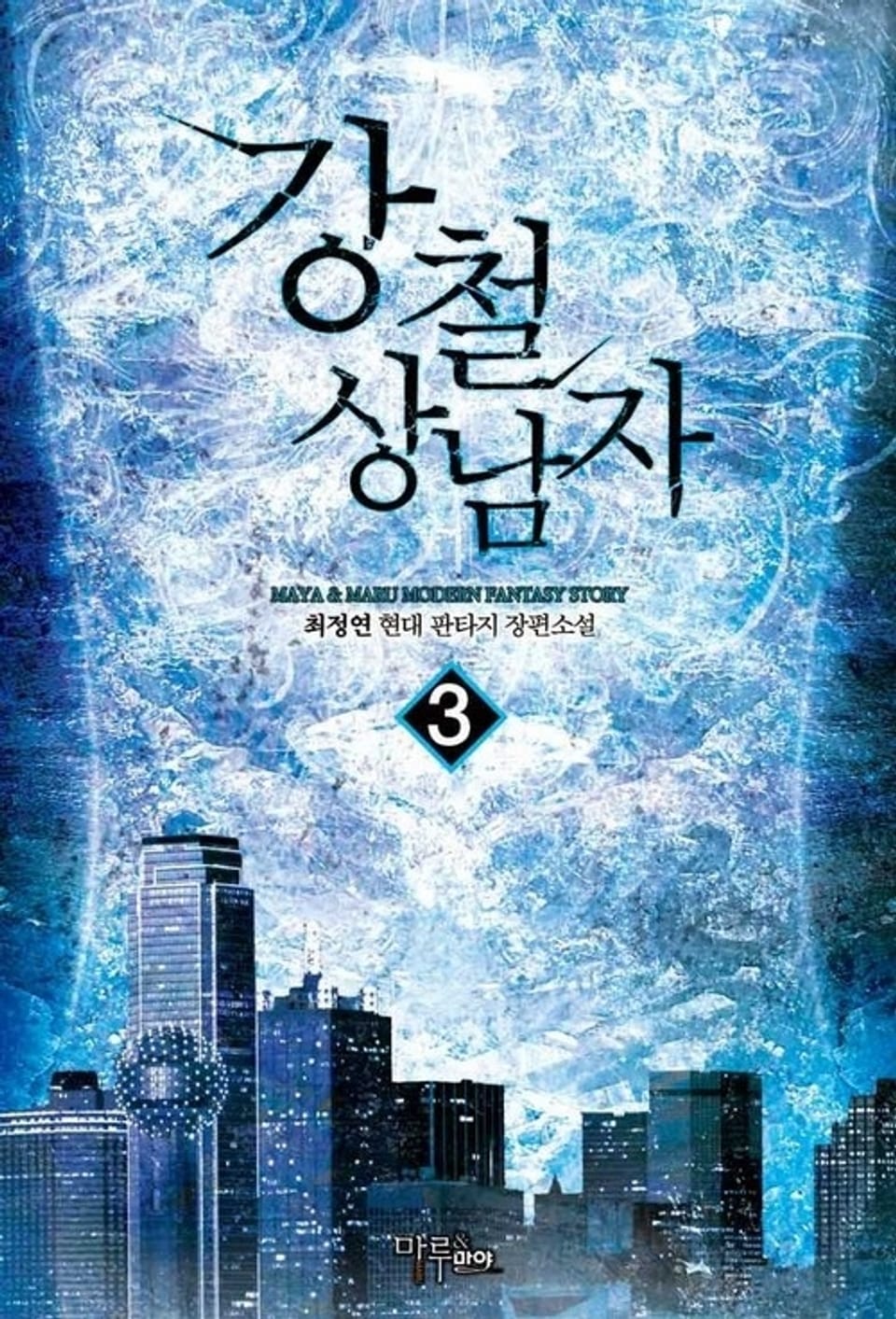 강철 상남자 3권