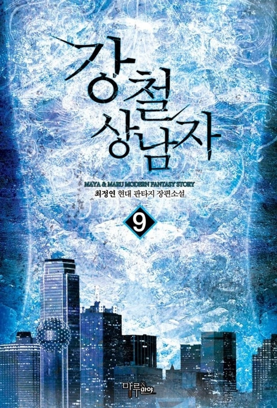 강철 상남자 9권