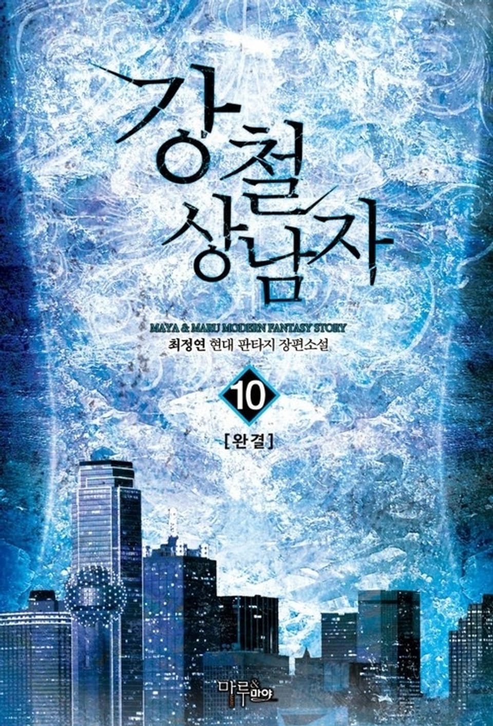 강철 상남자 10권 (완결)