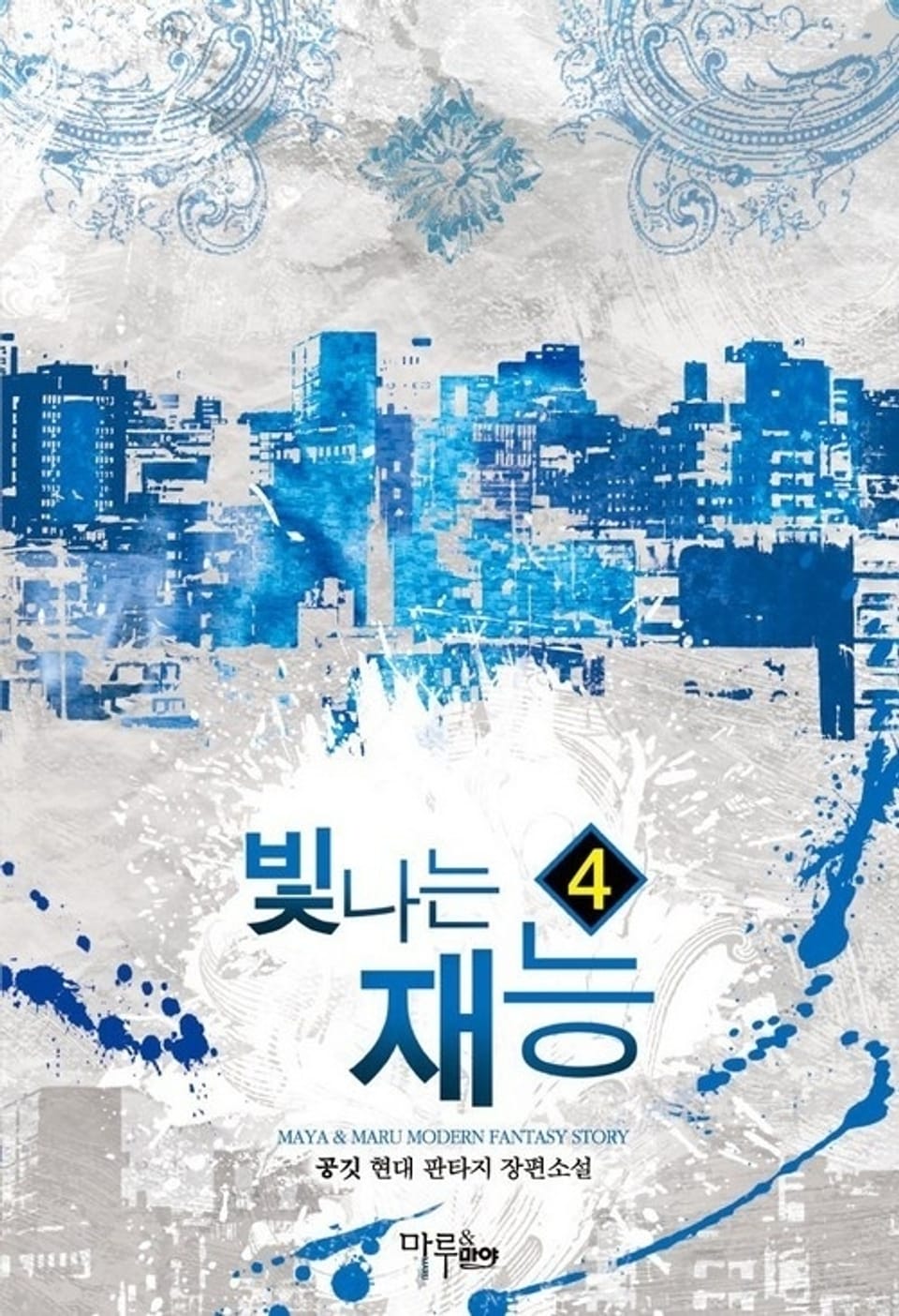 빛나는 재능 4권