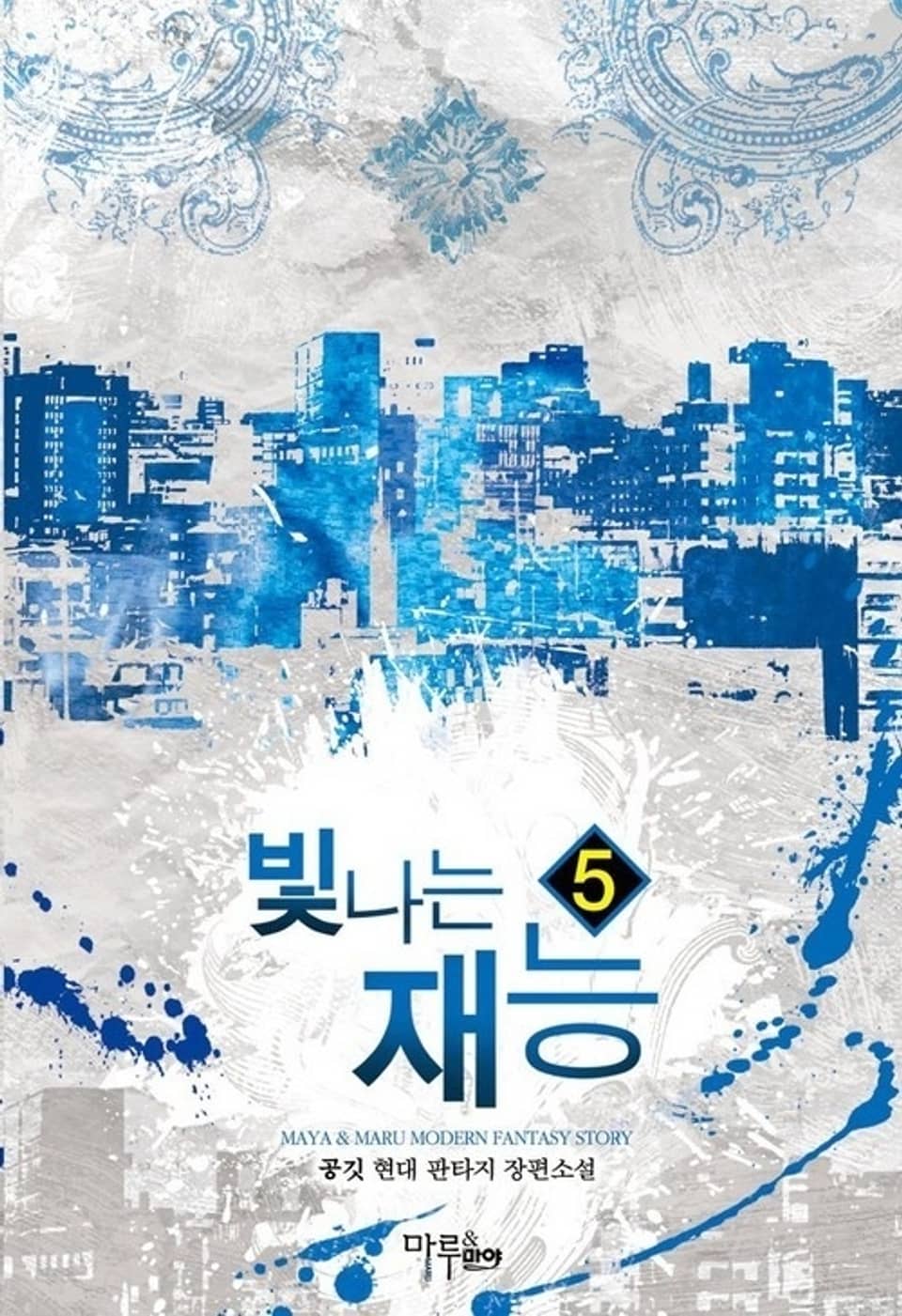 빛나는 재능 5권