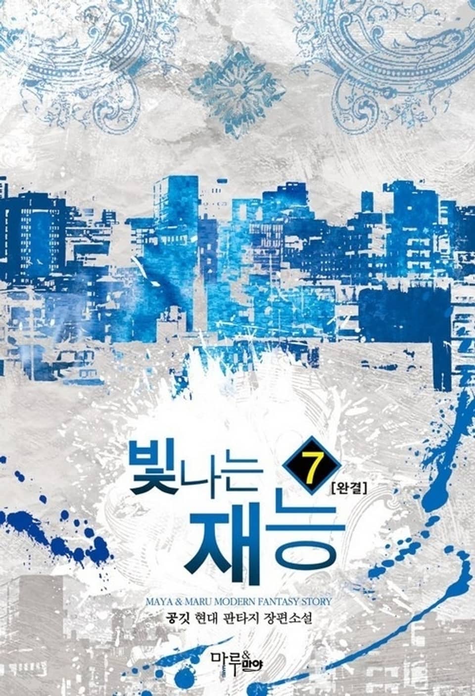 빛나는 재능 7권 (완결)