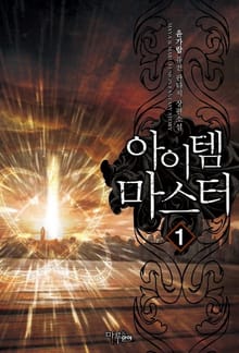 아이템 마스터