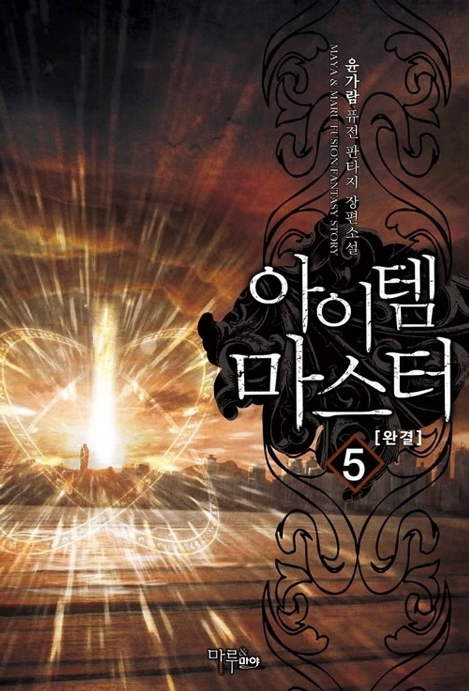 아이템 마스터 5권 (완결)