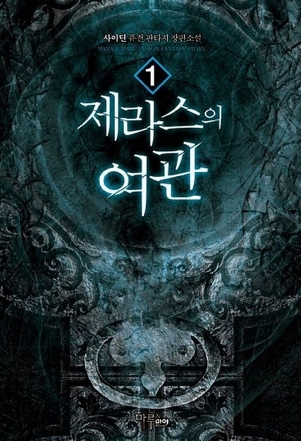 제라스의 여관 1권