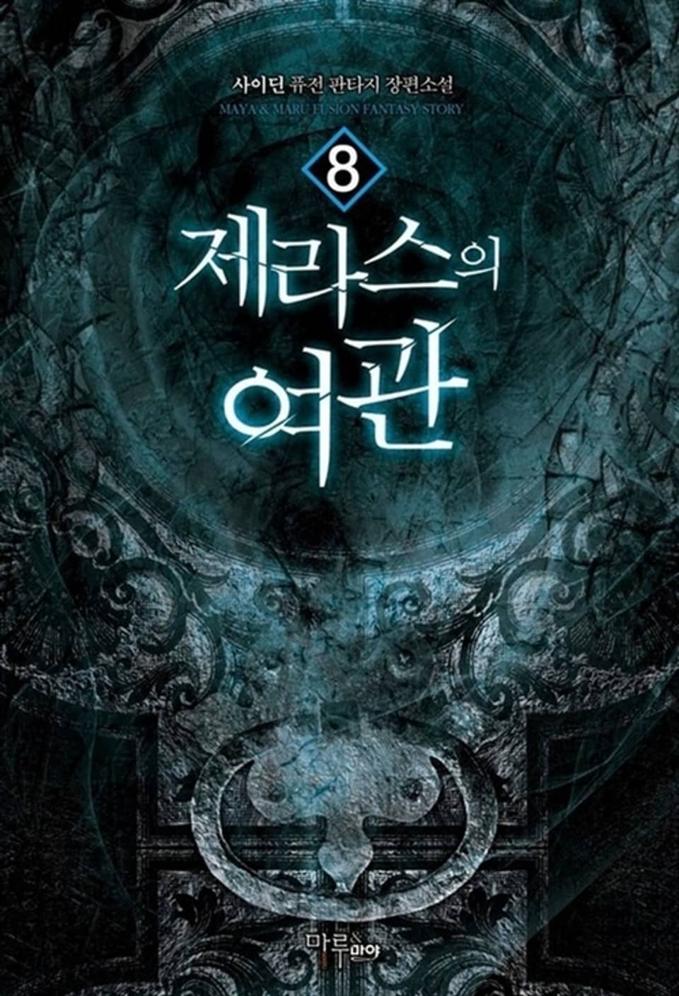 제라스의 여관 8권