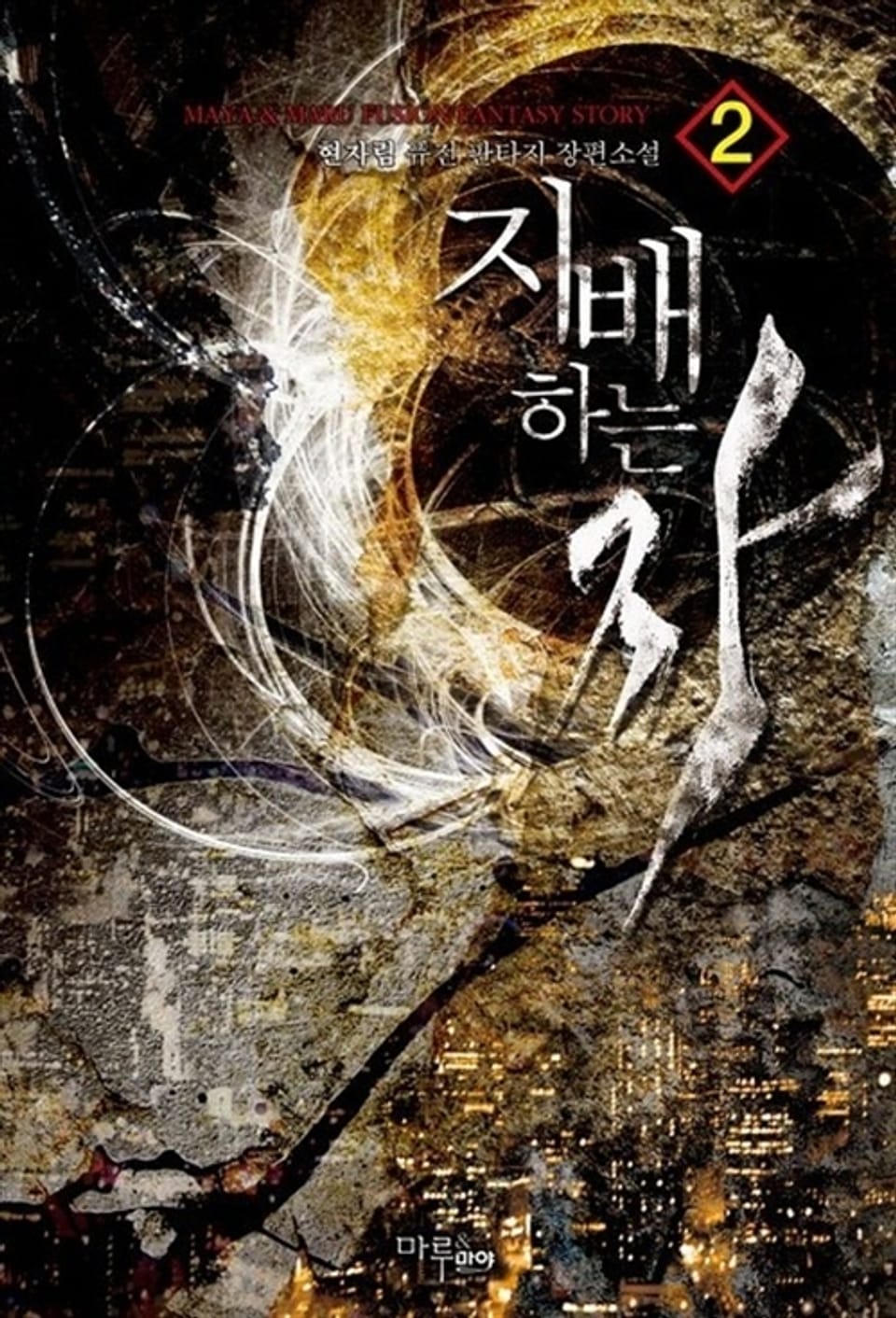 지배하는 자 2권