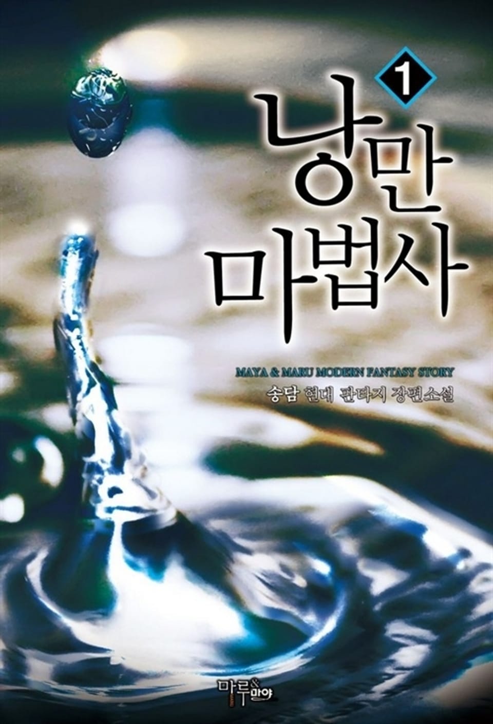 낭만 마법사 1권