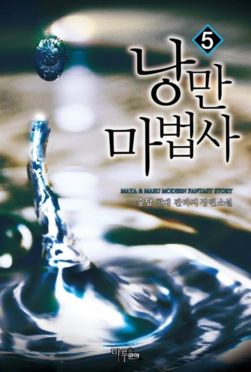 낭만 마법사 5권