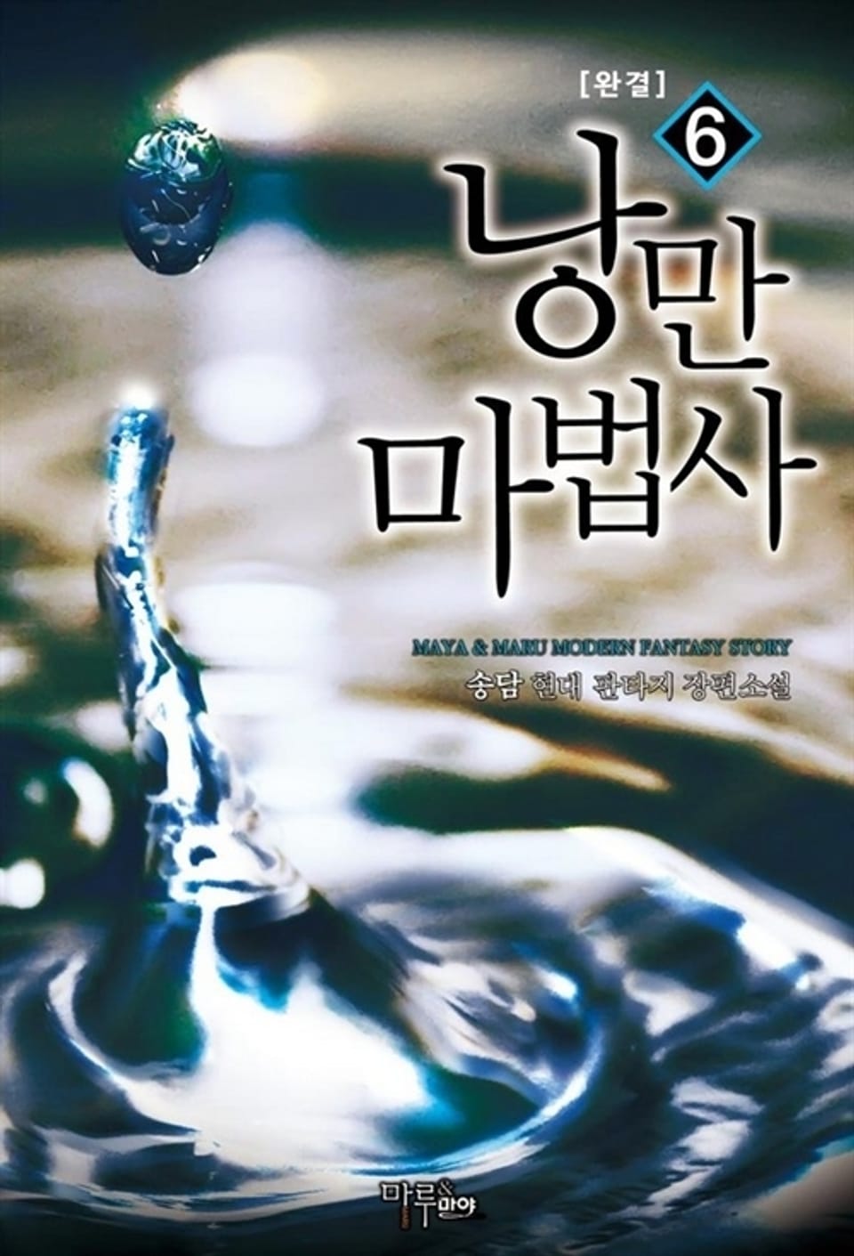 낭만 마법사 6권 (완결)