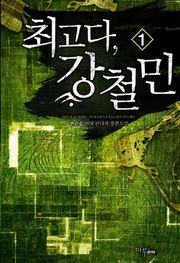 최고다, 강철민