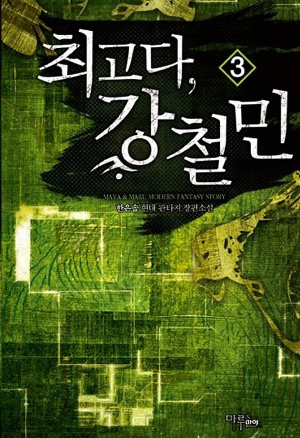 최고다, 강철민 3권